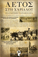 ΤΟ ΓΕΦΥΡΑΚΙ ΤΑ ΧΡΟΝΙΑ ΤΗΣ ΚΑΤΟΧΗΣ ΚΑΙ ΤΟΥ ΑΔΕΡΦΟΣΚΟΤΩΜΟΥ