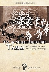 ΤΟ ΨΥΧΟΘΕΡΑΠΕΥΤΙΚΟ ΤΑΞΙΔΙ: ΑΠΟ ΤΟ ΦΟΒΟ ΤΗΣ ΣΚΙΑΣ, ΣΤΟ ΦΩΣ ΤΗΣ ΕΠΙΓΝΩΣΗΣ