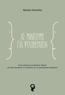 ΑΣ ΜΙΛΗΣΟΥΜΕ ΓΙΑ ΨΥΧΟΘΕΡΑΠΕΙΑ