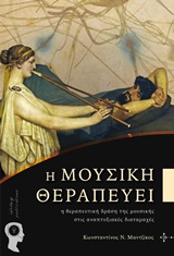 Η ΜΟΥΣΙΚΗ ΘΕΡΑΠΕΥΕΙ