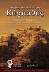 ΙΣΤΟΡΙΕΣ ΤΟΥ ΤΟΠΟΥ ΜΑΣ ΚΑΡΠΑΘΟΣ