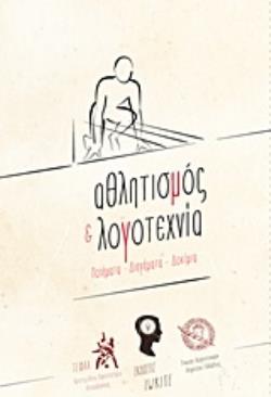 ΑΘΛΗΤΙΣΜΟΣ ΚΑΙ ΛΟΓΟΤΕΧΝΙΑ ΠΟΙΗΜΑΤΑ, ΔΙΗΓΗΜΑΤΑ, ΔΟΚΙΜΙΑ