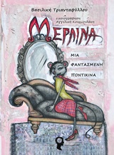 ΜΕΡΛΙΝΑ, ΜΙΑ ΦΑΝΤΑΣΜΕΝΗ ΠΟΝΤΙΚΙΝΑ