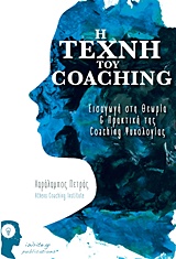 Η ΤΕΧΝΗ ΤΟΥ COACHING ΕΙΣΑΓΩΓΗ ΣΤΗ ΘΕΩΡΙΑ ΚΑΙ ΠΡΑΚΤΙΚΗ ΤΗΣ COACHING ΨΥΧΟΛΟΓΙΑΣ 2Η ΕΚΔΟΣΗ