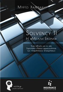 SOLVENCY II Η ΜΕΓΑΛΗ ΕΙΚΟΝΑ ΕΝΑΣ ΟΔΗΓΟΣ ΓΙΑ ΤΟ ΝΕΟ ΕΥΡΩΠΑΙΚΟ ΠΛΑΙΣΙΟ ΦΕΡΕΓΓΥΟΤΗΤΑΣ ΤΩΝ ΑΣΦΑΛΙΣΤΙΚΩΝ
