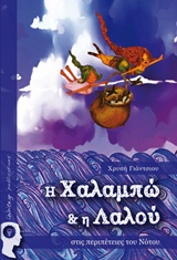 Η ΧΑΛΑΜΠΩ ΚΑΙ Η ΛΑΛΟΥ