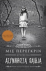 ΜΙΣ ΠΕΡΕΓΚΡΙΝ (ΣΤΕΓΗ ΓΙΑ ΑΣΥΝΗΘΙΣΤΑ ΠΑΙΔΙΑ)