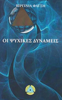 ΟΙ ΨΥΧΙΚΕΣ ΔΥΝΑΜΕΙΣ