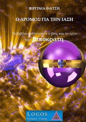 Ο ΔΡΟΜΟΣ ΓΙΑ ΤΗΝ ΙΑΣΗ