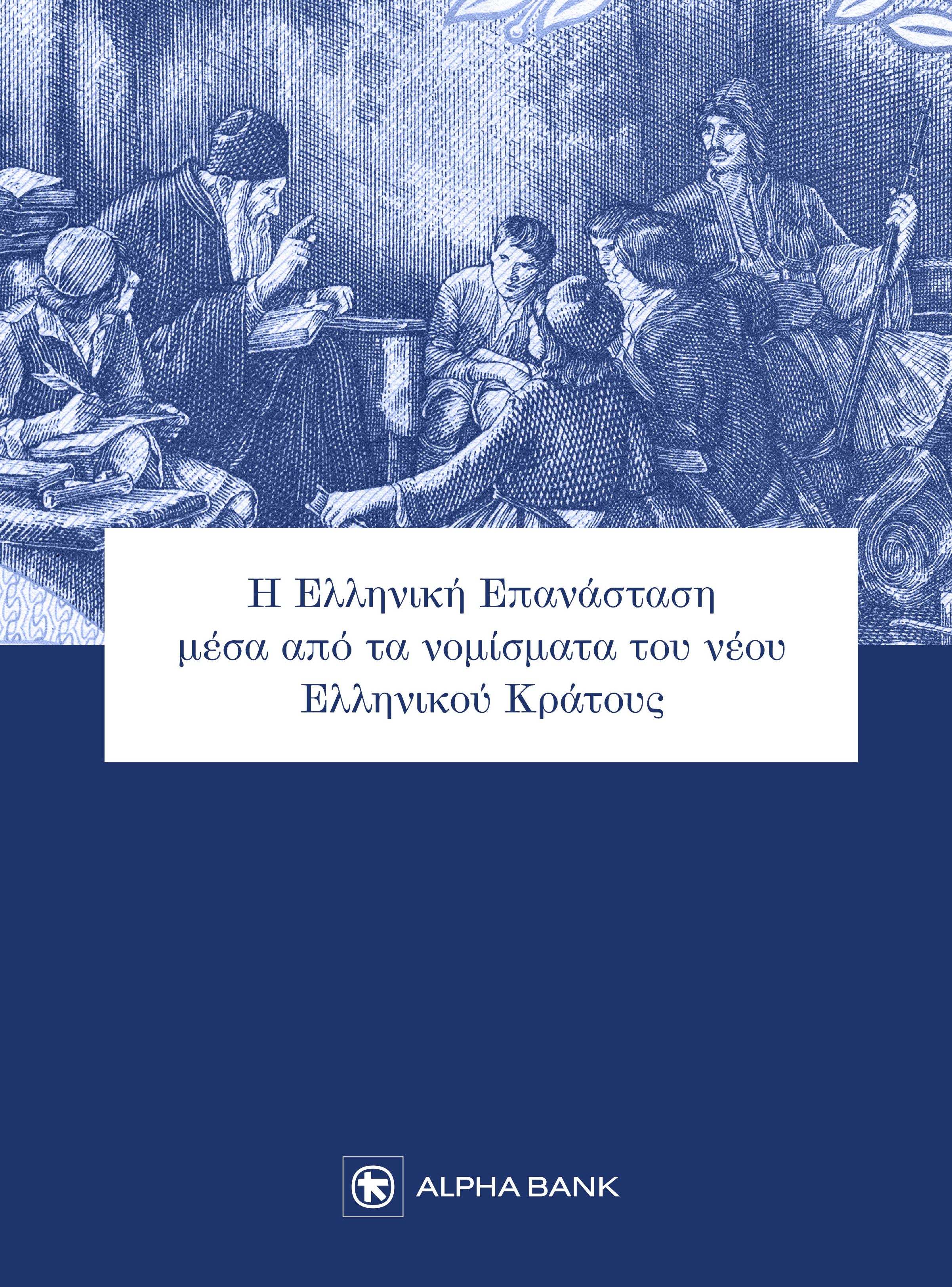 Η ΕΛΛΗΝΙΚΗ ΕΠΑΝΑΣΤΑΣΗ ΜΕΣΑ ΑΠΟ ΤΑ ΝΟΜΙΣΜΑΤΑ ΤΟΥ ΝΕΟΥ ΕΛΛΗΝΙΚΟΥ ΚΡΑΤΟΥΣ