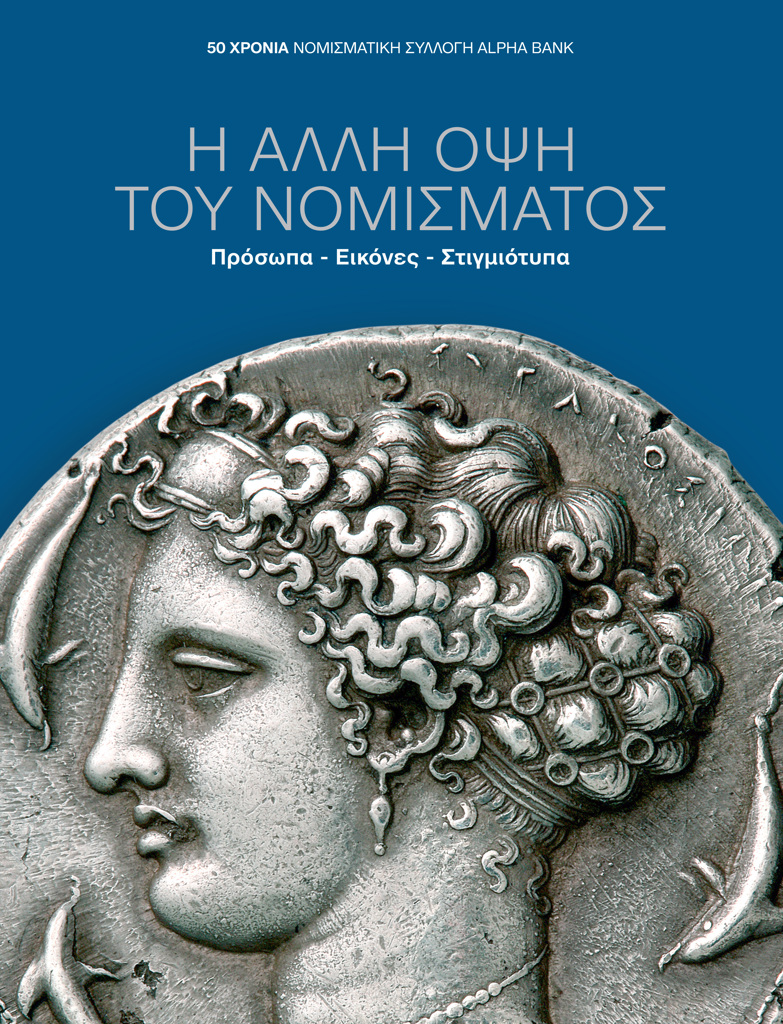 Η ΑΛΛΗ ΟΨΗ ΤΟΥ ΝΟΜΙΣΜΑΤΟΣ