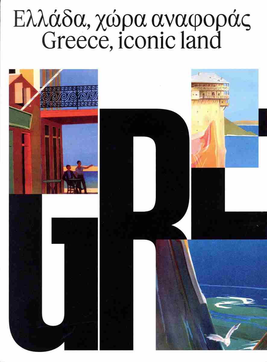 ΕΛΛΑΔΑ ΧΩΡΑ ΑΝΑΦΟΡΑΣ