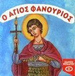 Ο ΑΓΙΟΣ ΦΑΝΟΥΡΙΟΣ 5Η ΕΚΔΟΣΗ