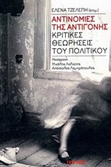ΑΝΤΙΝΟΜΙΕΣ ΤΗΣ ΑΝΤΙΓΟΝΗΣ - ΚΡΙΤΙΚΕΣ ΘΕΩΡΗΣΕΙΣ ΤΟΥ ΠΟΛΙΤΙΚΟΥ