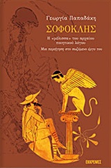 ΣΟΦΟΚΛΗΣ Η "ΜΕΛΙΣΣΑ" ΤΟΥ ΑΡΧΑΙΟΥ ΠΟΙΗΤΙΚΟΥ ΛΟΓΟΥ, ΜΙΑ ΠΕΡΙΗΓΗΣΗ ΣΤΟ ΣΩΖΟΜΕΝΟ ΕΡΓΟ ΤΟΥ