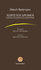 ΧΩΡΙΣΤΟΙ ΔΡΟΜΟΙ ΚΑΡΝΑΠ, ΚΑΣΣΙΡΕΡ ΚΑΙ ΧΑΙΝΤΕΓΚΕΡ ΕΥΜΕΝΕΙΣ ΕΛΕΓΧΟΙ