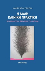 Η ΑΛΛΗ ΚΛΙΝΙΚΗ ΠΡΑΚΤΙΚΗ ΨΥΧΑΝΑΛΥΣΗ ΚΑΙ ΘΕΡΑΠΕΙΑ ΣΤΟ ΙΔΡΥΜΑ ΛΑΚΑΝΙΚΟΣ ΠΡΟΣΑΝΑΤΟΛΙΣΜΟΣ