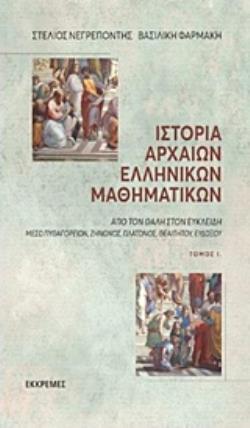 ΙΣΤΟΡΙΑ ΑΡΧΑΙΩΝ ΕΛΛΗΝΙΚΩΝ ΜΑΘΗΜΑΤΙΚΩΝ (ΠΡΩΤΟΣ ΤΟΜΟΣ)