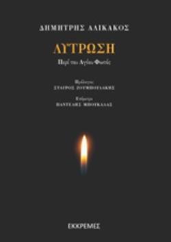 ΛΥΤΡΩΣΗ ΠΕΡΙ ΑΓΙΟΥ ΦΩΤΟΣ