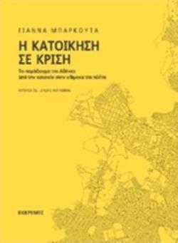 Η ΚΑΤΟΙΚΗΣΗ ΣΕ ΚΡΙΣΗ ΤΟ ΠΑΡΑΔΕΙΓΜΑ ΤΗΣ ΑΘΗΝΑΣ. ΑΠΟ ΤΗΝ ΚΑΤΟΙΚΙΑ ΣΤΗΝ ΚΛΙΜΑΚΑ ΤΗΣ ΠΟΛΗΣ