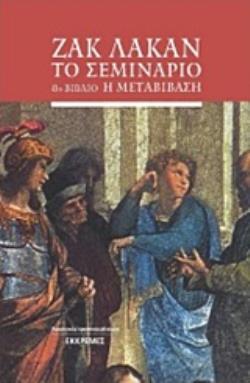 ΤΟ ΣΕΜΙΝΑΡΙΟ 8Ο ΒΙΒΛΙΟ - Η ΜΕΤΑΒΙΒΑΣΗ