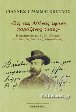 ΕΙΣ ΤΑΣ ΑΘΗΝΑΣ ΕΦΑΝΗ ΠΑΡΑΞΕΝΟΣ ΤΥΠΟΣ