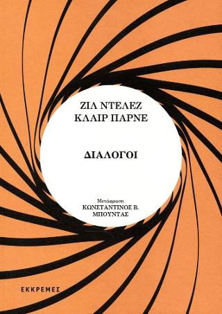 ΔΙΑΛΟΓΟΙ