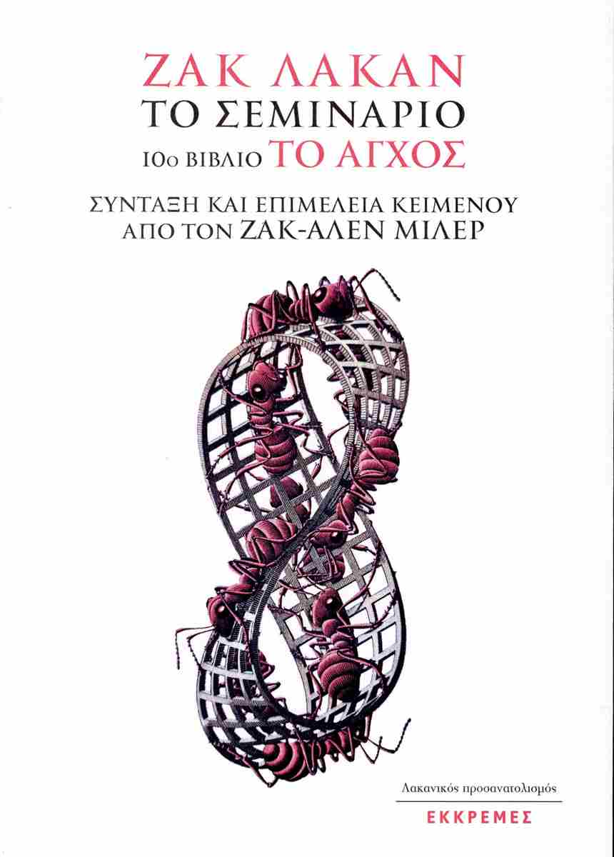 ΤΟ ΣΕΜΙΝΑΡΙΟ - ΒΙΒΛΙΟ 10: ΤΟ ΑΓΧΟΣ