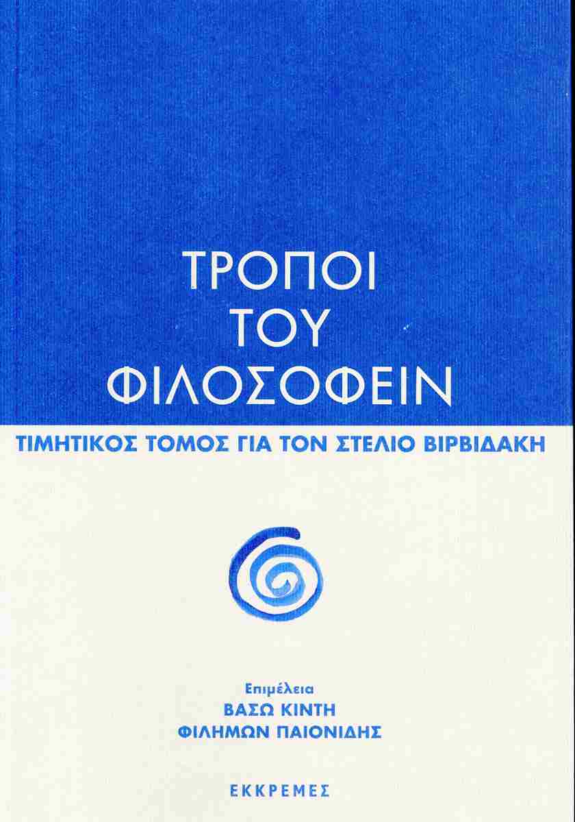 ΤΡΟΠΟΙ ΤΟΥ ΦΙΛΟΣΟΦΕΙΝ ΤΙΜΗΤΙΚΟΣ ΤΟΜΟΣ ΓΙΑ ΤΟΝ ΣΤΕΛΙΟ ΒΙΡΒΙΔΑΚΗ