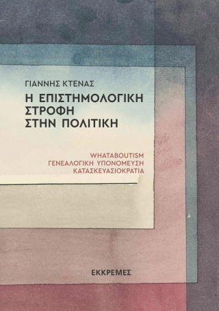 Η ΕΠΙΣΤΗΜΟΛΟΓΙΚΗ ΣΤΡΟΦΗ ΣΤΗΝ ΠΟΛΙΤΙΚΗ WHATABOUTISM, ΓΕΝΕΑΛΟΓΙΚΗ ΥΠΟΝΟΜΕΥΣΗ, ΚΑΤΑΣΚΕΥΑΣΙΟΚΡΑΤΙΑ