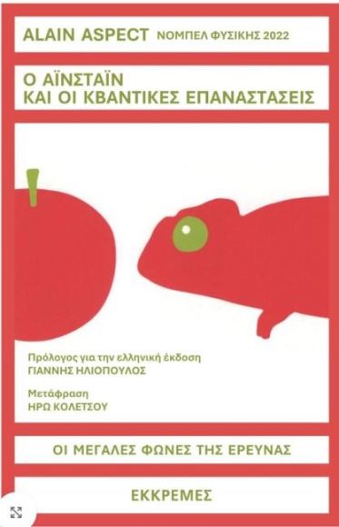 Ο ΑΙΝΣΤΑΙΝ ΚΑΙ ΟΙ ΚΒΑΝΤΙΚΕΣ ΕΠΑΝΑΣΤΑΣΕΙΣ