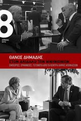 ΣΤΟΝ ΔΑΙΔΑΛΟ ΤΩΝ ΜΝΗΜΟΜΙΩΝ ΕΜΠΕΙΡΙΕΣ, ΕΡΜΗΝΕΙΕΣ, ΓΕΓΟΝΟΤΑ ΑΠΟ ΤΑ ΚΕΝΤΡΑ ΛΗΨΗΣ ΑΠΟΦΑΣΕΩΝ