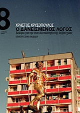 Ο ΔΑΝΕΙΣΜΕΝΟΣ ΛΟΓΟΣ ΔΟΚΙΜΙΟ ΓΙΑ ΤΗΝ ΕΠΙΤΕΛΕΣΤΙΚΟΤΗΤΑ ΤΗΣ ΛΟΓΟΤΕΧΝΙΑΣ