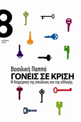 ΓΟΝΕΙΣ ΣΕ ΚΡΙΣΗ Η ΔΙΑΧΕΙΡΙΣΗ ΤΗΣ ΑΠΩΛΕΙΑΣ ΚΑΙ ΤΗΣ ΑΛΛΑΓΗΣ