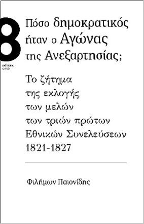 ΠΟΣΟ ΔΗΜΟΚΡΑΤΙΚΟΣ ΗΤΑΝ Ο ΑΓΩΝΑΣ ΤΗΣ ΑΝΕΞΑΡΤΗΣΙΑΣ; ΤΟ ΖΗΤΗΜΑ ΤΗΣ ΕΚΛΟΓΗΣ ΤΩΝ ΜΕΛΩΝ ΤΩΝ ΤΡΙΩΝ ΠΡΩΤΩΝ ΕΘΝΙΚΩΝ ΣΥΝΕΛΕΥΣΕΩΝ 1821-1827