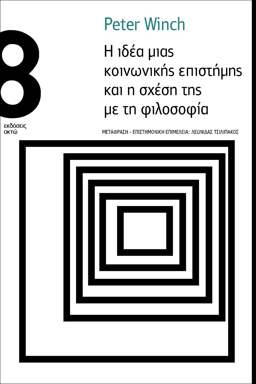 Η ΙΔΕΑ ΜΙΑΣ ΚΟΙΝΩΝΙΚΗΣ ΕΠΙΣΤΗµΗΣ ΚΑΙ Η ΣΧΕΣΗ ΤΗΣ µΕ ΤΗ ΦΙΛΟΣΟΦΙΑ