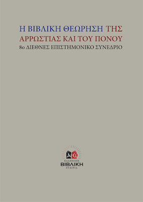 Η ΒΙΒΛΙΚΗ ΘΕΩΡΗΣΗ ΤΗΣ ΑΡΡΩΣΤΙΑΣ ΚΑΙ ΤΟΥ ΠΟΝΟΥ 8Ο ΔΙΕΘΝΕΣ ΕΠΙΣΤΗΜΟΝΙΚΟ ΣΥΝΕΔΡΙΟ