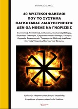 40 ΜΥΣΤΙΚΟΙ ΦΑΚΕΛΟΙ ΠΟΥ ΤΟ ΣΥΣΤΗΜΑ ΠΑΓΚΟΣΜΙΑΣ ΔΙΑΚΥΒΕΡΝΗΣΗΣ ΔΕΝ ΘΑ ΗΘΕΛΕ ΝΑ ΓΝΩΡΙΖΕΙΣ ΓΕΩΠΟΛΙΤΙΚΗ, ΝΟΟΠΟΛΙΤΙΚΗ, ΔΙΠΛΩΜΑΤΙΑ, ΙΔΕΟΛΟΓΙΚΟΣ ΠΟΛΕΜΟΣ, ΠΑΓΚ