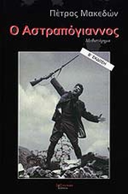 Ο ΑΣΤΡΑΠΟΓΙΑΝΝΟΣ ΜΥΘΙΣΤΟΡΗΜΑ 2Η ΕΚΔΟΣΗ