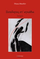ΞΥΠΟΛΗΤΟΙ ΣΤ'ΑΓΚΑΘΙΑ