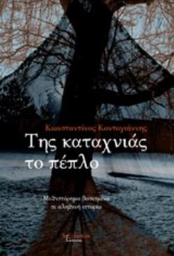 ΤΗΣ ΚΑΤΑΧΝΙΑΣ ΤΟ ΠΕΠΛΟ ΜΥΘΙΣΤΟΡΗΜΑ ΒΑΣΙΣΜΕΝΟ ΣΕ ΑΛΗΘΙΝΗ ΙΣΤΟΡΙΑ