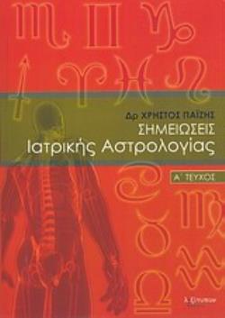 ΣΗΜΕΙΩΣΕΙΣ ΙΑΤΡΙΚΗΣ ΑΣΤΡΟΛΟΓΙΑΣ