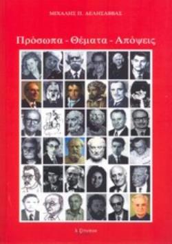 ΠΡΟΣΩΠΑ, ΘΕΜΑΤΑ, ΑΠΟΨΕΙΣ ΕΠΙΛΟΓΗ ΔΗΜΟΣΙΕΥΣΕΩΝ ΚΑΙ ΟΜΙΛΙΩΝ ΚΑΤΑ ΧΡΟΝΟΛΟΓΙΚΗ ΣΕΙΡΑ, ΑΠΟ ΤΟ 1989 ΕΩΣ ΤΟ 2013