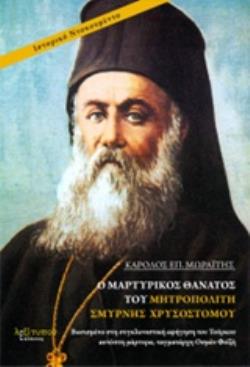 Ο ΜΑΡΤΥΡΙΚΟΣ ΘΑΝΑΤΟΣ ΤΟΥ ΜΗΤΡΟΠΟΛΙΤΗ ΣΜΥΡΝΗΣ ΧΡΥΣΟΣΤΟΜΟΥ Η ΣΥΓΚΛΟΝΙΣΤΙΚΗ ΑΦΗΓΗΣΗ ΤΟΥ ΤΟΥΡΚΟΥ ΑΥΤΟΠΤΗ ΜΑΡΤΥΡΑ, ΤΑΓΜΑΤΑΡΧΗ ΟΣΜΑΝ ΦΕΪΖΗ, ΣΤΟ ΔΗΜΟΣΙΟΓΡΑΦ
