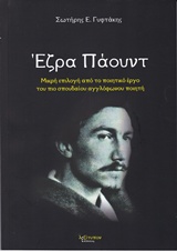 ΕΖΡΑ ΠΑΟΥΝΤ ΜΙΚΡΗ ΕΠΙΛΟΓΗ ΑΠΟ ΤΟ ΠΟΙΗΤΙΚΟ ΕΡΓΟ ΤΟΥ ΠΙΟ ΣΠΟΥΔΑΙΟΥ ΑΓΓΛΟΦΩΝΟΥ ΠΟΙΗΤΗ