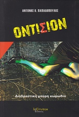 ΟΝΤΙΣΙΟΝ ΔΙΑΔΡΑΣΤΙΚΗ ΜΑΥΡΗ ΚΩΜΩΔΙΑ
