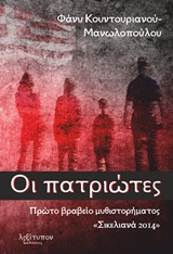 ΟΙ ΠΑΤΡΙΩΤΕΣ