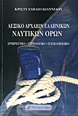 ΛΕΞΙΚΟ ΑΡΧΑΙΩΝ ΕΛΛΗΝΙΚΩΝ ΝΑΥΤΙΚΩΝ ΟΡΩΝ ΕΡΜΗΝΕΥΤΙΚΟ, ΕΤΥΜΟΛΟΓΙΚΟ, ΕΓΚΥΚΛΟΠΑΙΔΙΚΟ