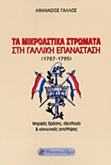 ΤΑ ΜΙΚΡΟΑΣΤΙΚΑ ΣΤΡΩΜΑΤΑ ΣΤΗ ΓΑΛΛΙΚΗ ΕΠΑΝΑΣΤΑΣΗ (1787-1795) ΜΟΡΦΕΣ ΔΡΑΣΗΣ, ΙΔΕΟΛΟΓΙΑ ΚΑΙ ΚΟΙΝΩΝΙΚΕΣ ΑΝΤΙΛΗΨΕΙΣ