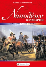 ΝΑΠΟΛΕΩΝ ΒΟΝΑΠΑΡΤΗΣ - ΟΙ ΜΕΓΑΛΕΣ ΜΑΧΕΣ - ΤΟΜΟΣ Γ΄